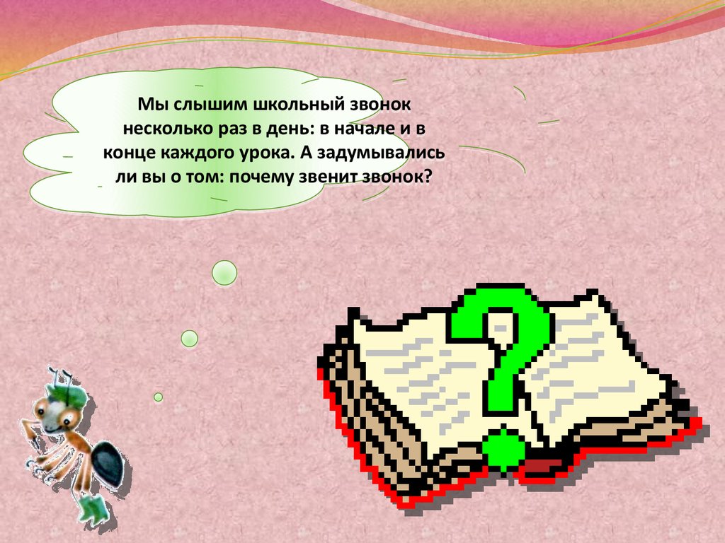 Презентация по окружающему миру 1 класс почему звенит звонок