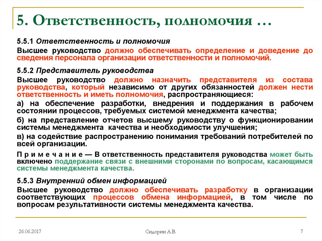 Высокие обязанности. Обязанности и полномочия. Ответственный представитель руководства по качеству. Высшее руководство должно. Представитель высшего руководства по качеству.