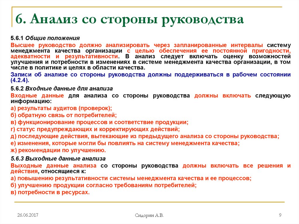 Со стороны руководства. Анализ СМК со стороны руководства отчет пример на производстве. Анализ высшего руководства системы менеджмента качества пример. Протокол анализа СМК со стороны руководства пример 2019. Анализ системы менеджмента качества со стороны руководства.