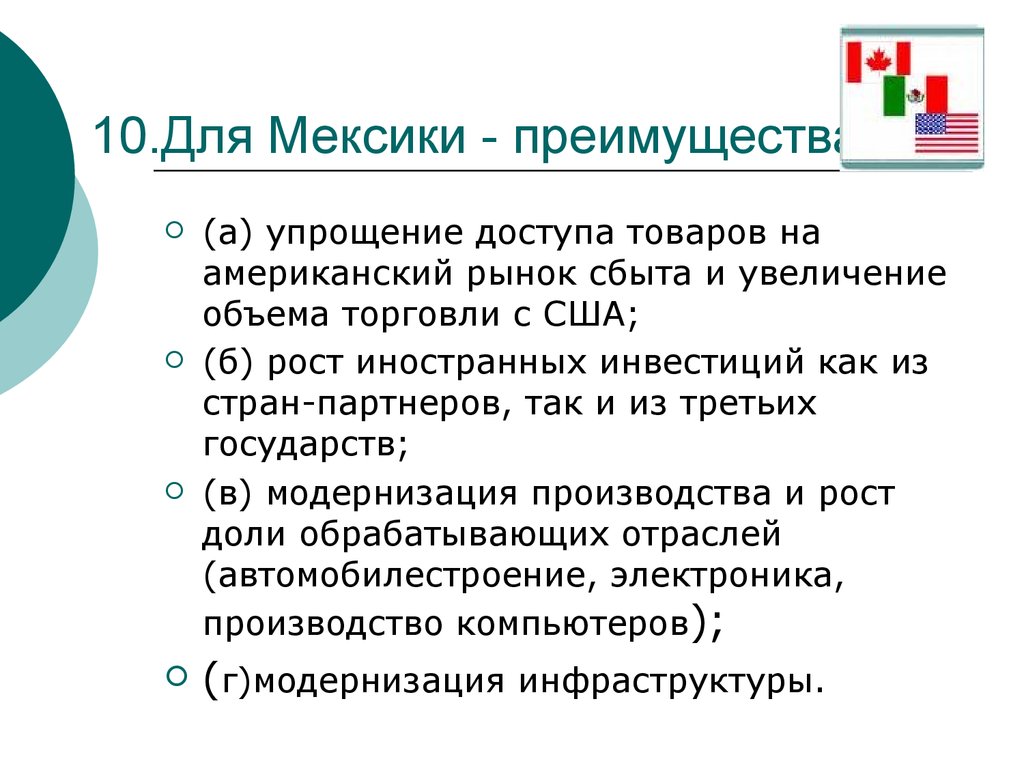 Традиционная преимущества. Характеристика экономики Мексики. Мексиканская модель экономики. Мексика достоинства экономики. Преимущества Мексики в экономическом.