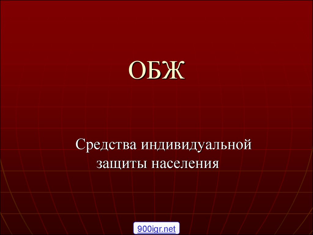 Обж презентация овс - 92 фото