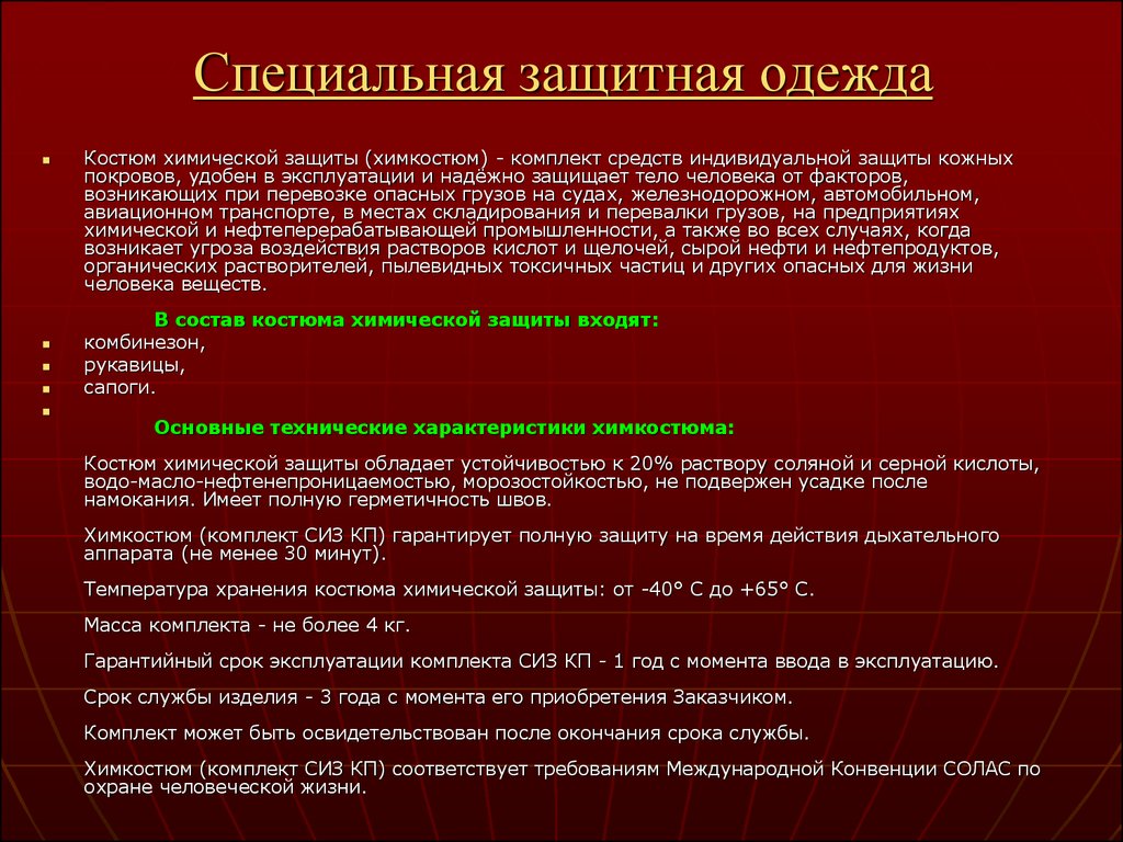 Средства обж. Правила использования защитной одежды. Правила пользования защитной одеждой. Правила использования медицинской одежды. Порядок использования специальной защитной одежды.