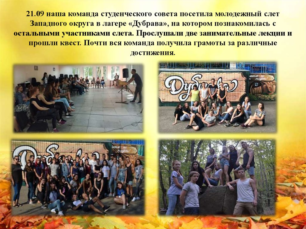 21.09 наша команда студенческого совета посетила молодежный слет Западного округа в лагере «Дубрава», на котором познакомилась
