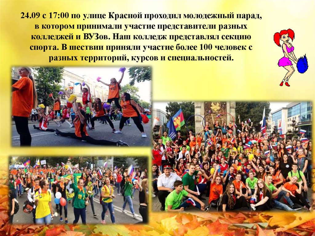 24.09 с 17:00 по улице Красной проходил молодежный парад, в котором принимали участие представители разных колледжей и ВУЗов.
