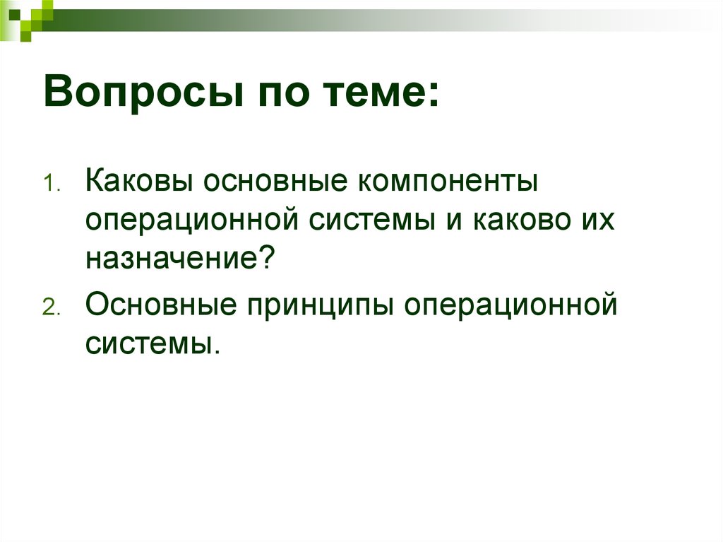 Каково назначение. Каковы компоненты операционной системы. Каково Назначение основные. Каково Назначение системы по. Каково Назначение систем тестирования по?.