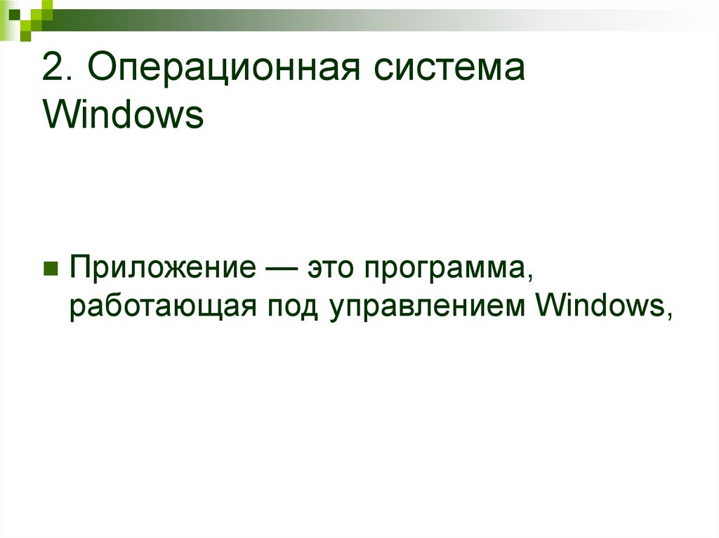 Операционная система назначение и основные функции презентация