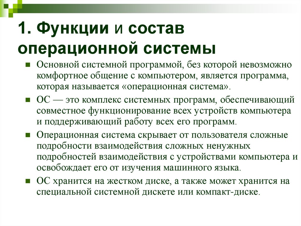 Презентация назначение и состав операционной системы компьютера