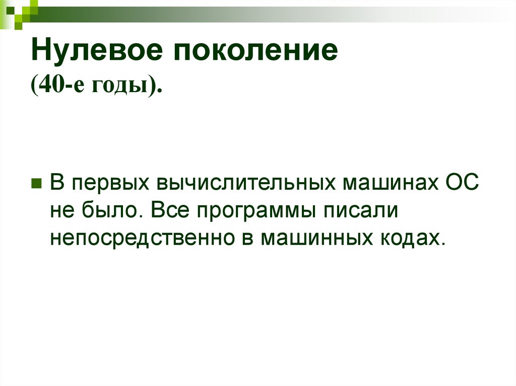 Напрямую как писать. Поколение нулевых. Нулевое поколение операционных систем. Нулевое поколение: менеджеры записей.