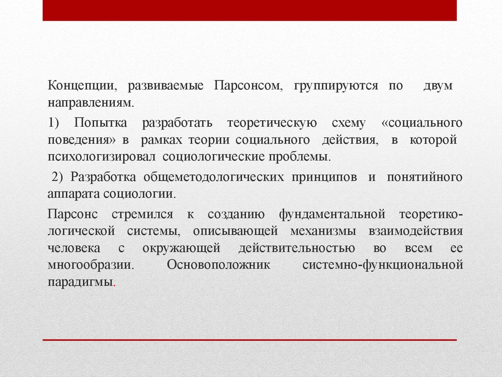 Фрэнк Парсон профориентация. Концепция Парсонса. Разработка теории действия Парсонса. Концепции социальной эволюции: Парсонс.