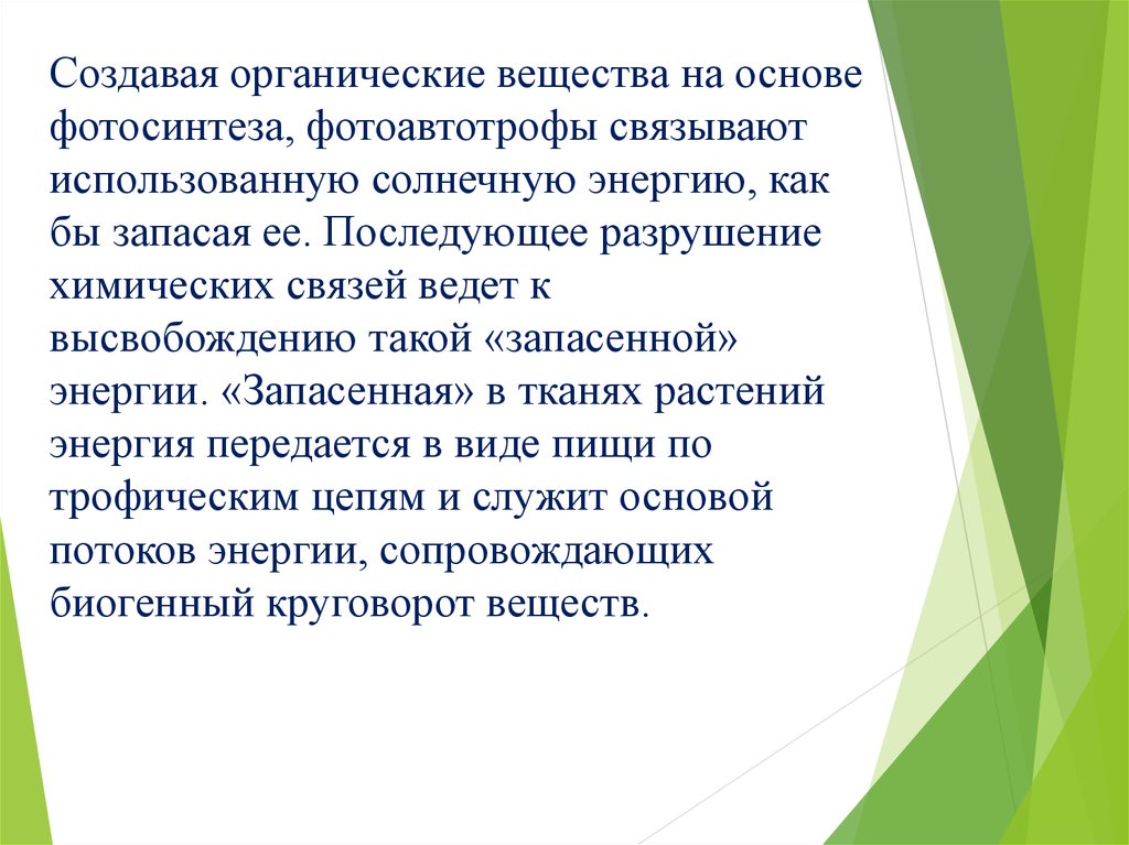 Принимая язык за органическое создание народной. Разрушение химической связи. В чем заключается планетарная роль фотоавтотрофов.