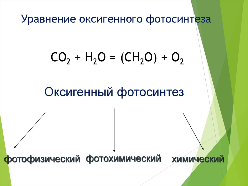 Фотосинтез формула. Суммарная формула фотосинтеза. Аноксигенный фотосинтез формула. Уравнение реакции оксигенного фотосинтеза. Итоговая формула фотосинтеза.