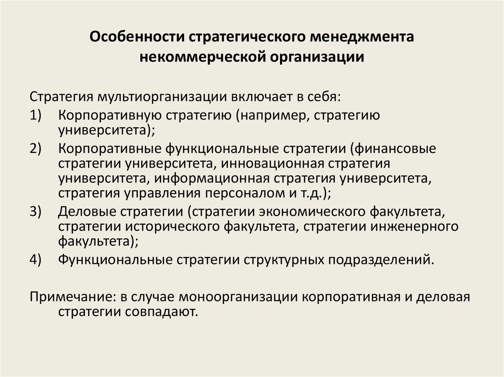 Стратегия нко. Особенности стратегического менеджмента некоммерческой организации. Особенности стратегического менеджмента. Особенности некоммерческих организаций. Цели менеджмента в некоммерческих организациях.