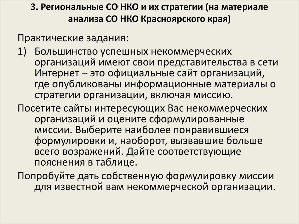 Стратегии нко. Стратегия НКО. Стратегия НКО пример. Стратегия проведения некоммерческой организации. Стратегическое планирование НКО.