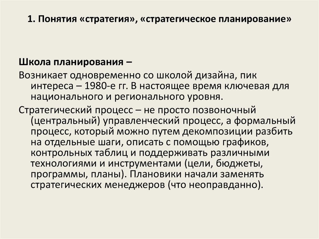 Концепция стратегии. Школа дизайна стратегического планирования. Стратегическое планирование НКО. Стратегическое планирование возникло.