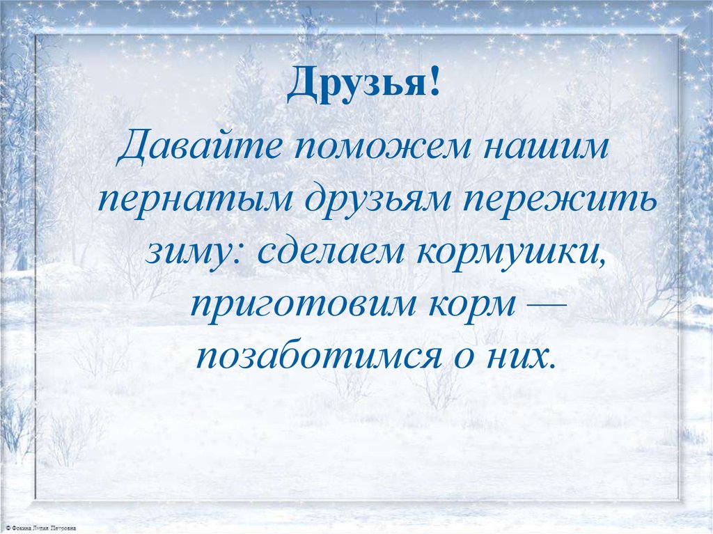 Помощь пернатым. Акция помоги пернатому другу. Поможем пернатым. Темы презентаций поможем пернатым друзьям. Помоги пернатым друзьям.