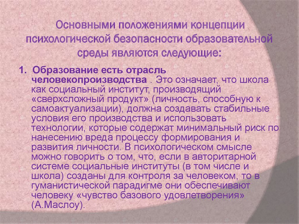 Положения концепции. Принципы создания психологически безопасной образовательной среды.. Основные положения концепции психологической безопасности. Концепция Баевой психологическая безопасность. Концепция психологической безопасности образовательной среды.