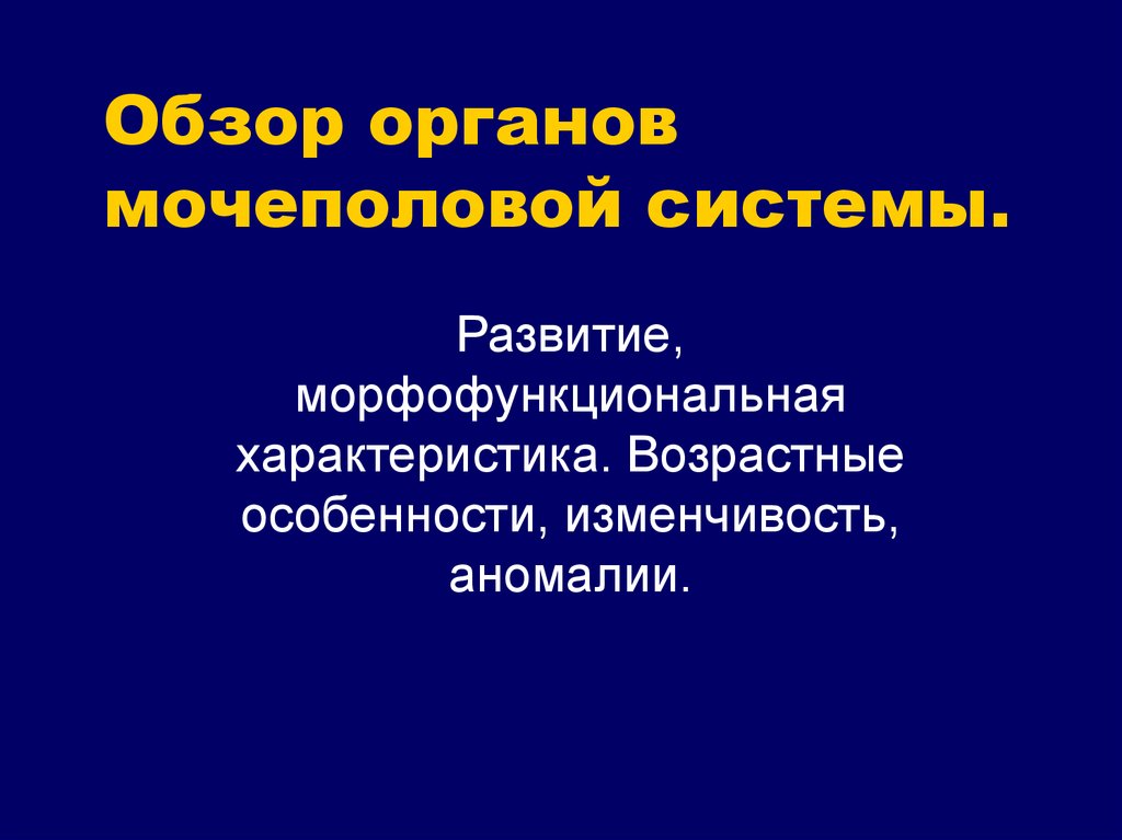 Обзор органов. Обзор органов мочеполовой системы. Возрастные особенности органов выделительной системы. Морфофункциональные особенности органов мочевыделительной системы. Возрастные особенности развития мочеполовой системы.