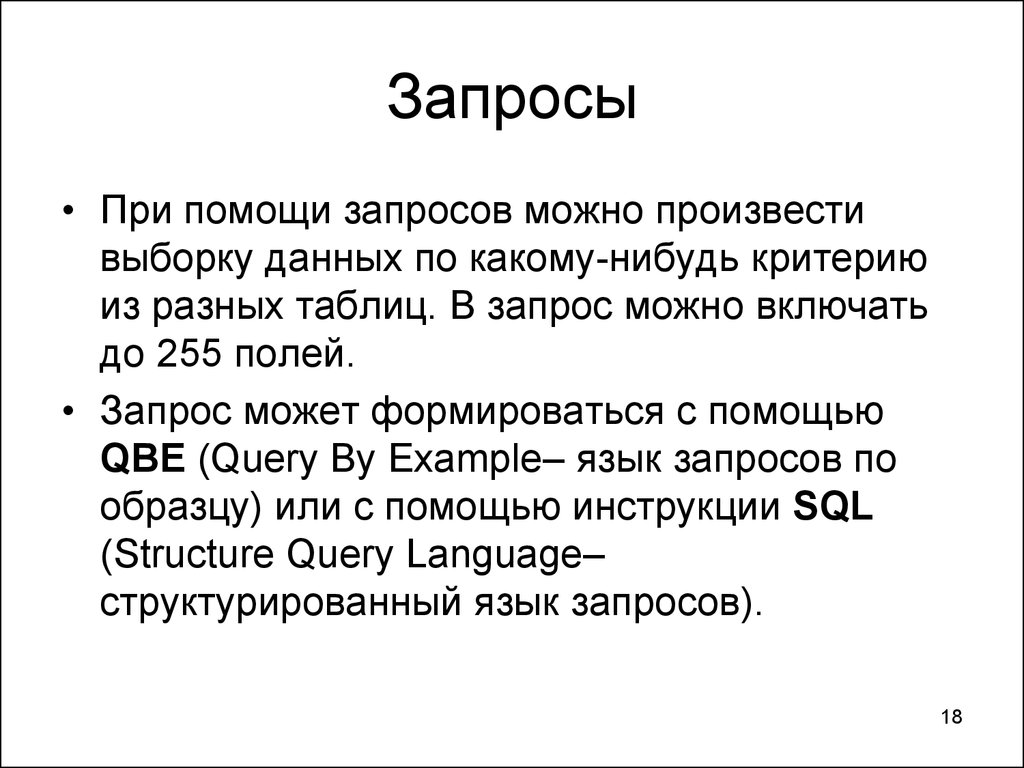 Запрос помощи. С помощью запросов можно:. Примеры запросов в отношениях.