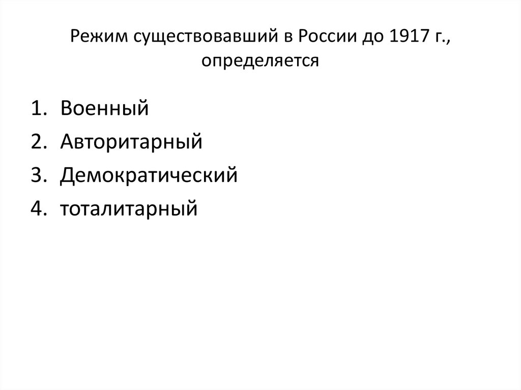 Режимы бывают. Какой режим в России. Авторитарный путь России 1917 год. Режим существования.