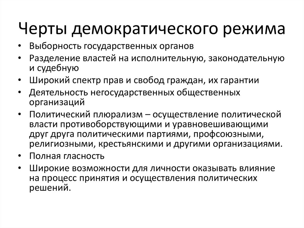 Политические особенности государства. Отличительные черты демократического режима. Характерные черты демократического политического режима. Характерные черты демократического режима кратко. Существенные черты демократии.