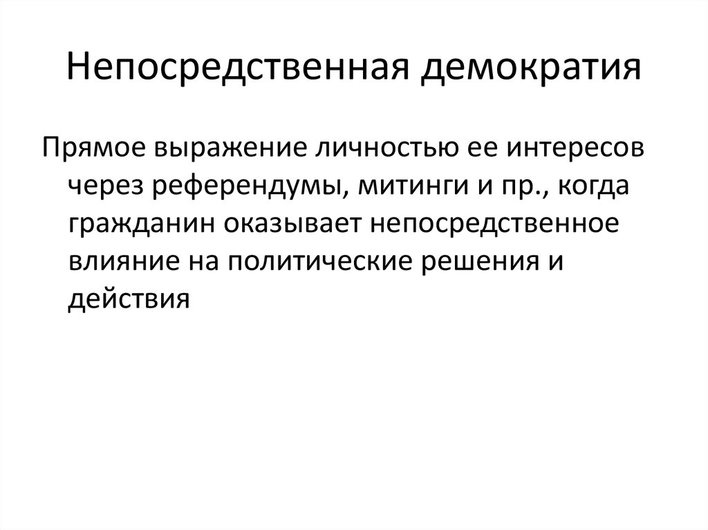 Примеры непосредственной демократии. Прямая и непосредственная демократия. Непосредственная демократия. Посредственная демократия. Непосредственная непосредственная демократия.