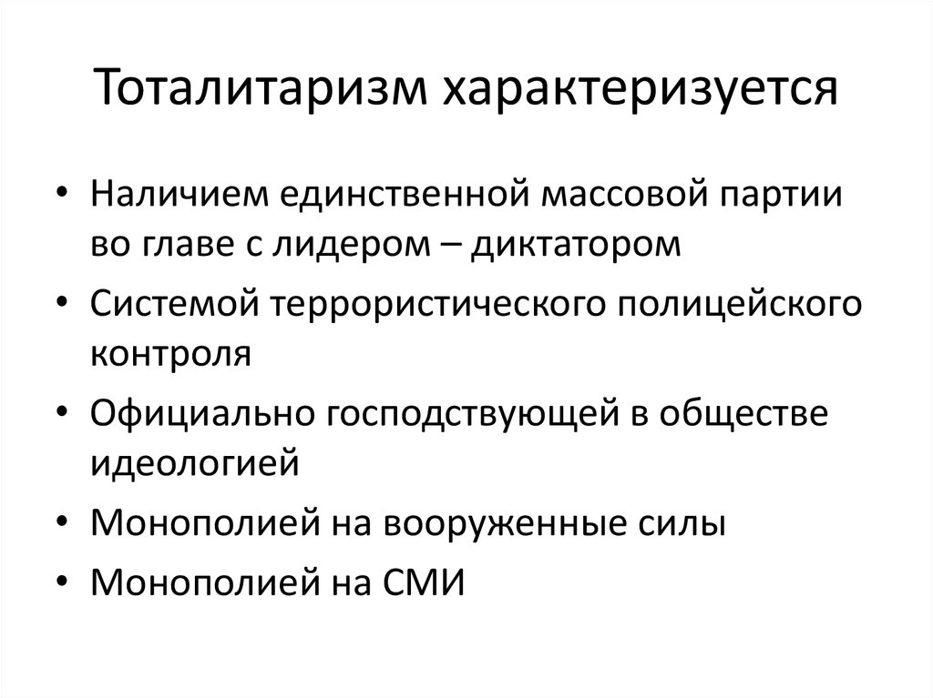 Что такое тоталитаризм. Тоталитаризм. Тоталитаризм режим характеризуется.