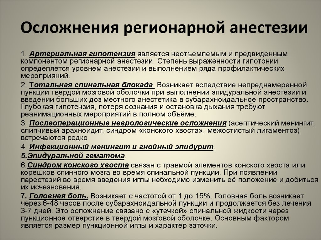 Побочные действия анестезии. Спинальная анестезия осложнения профилактика. Осложнения спиральный анестезии. Спинальная и эпидуральная анестезия осложнения. Осложнения спинномозговой анестезии.