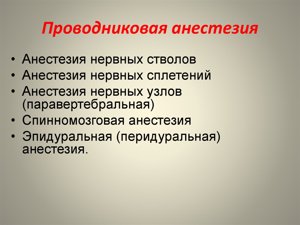 Проводниковая анестезия анестетики. Виды проводниковой анестезии. Проводниковая анестезия. Проводниковая анестезия виды. Анестезия нервных узлов.