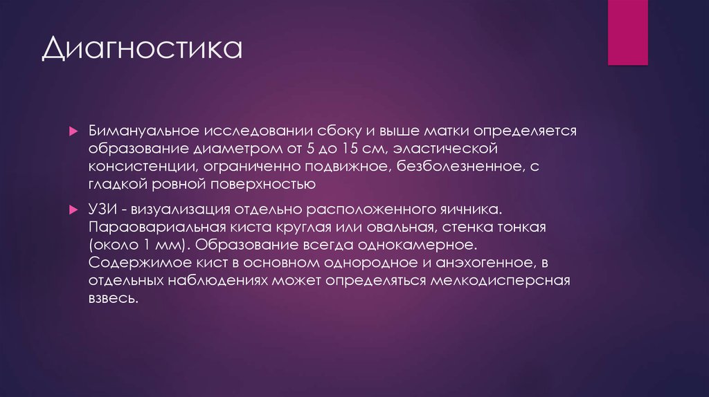 Параовариальная киста мкб