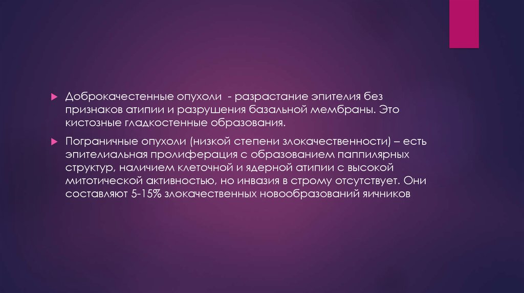 Факт фактор. Опухоль пограничного потенциала злокачественности. Без видимых признаков атипии что это.