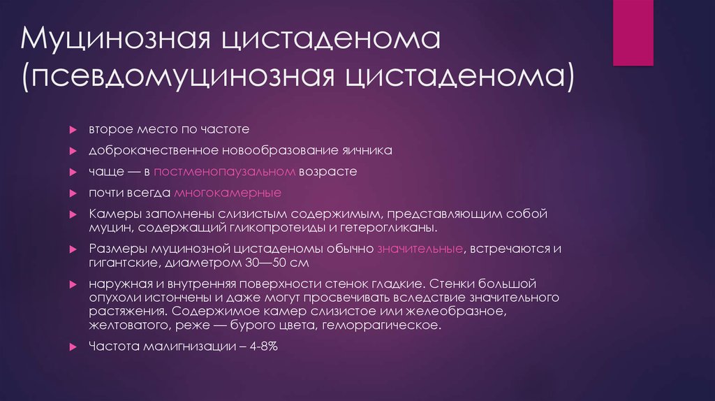 Доброкачественные опухоли яичника рекомендации. Муцинозные опухоли яичника. Муцинозные кисты яичника. Псевдомуцинозная опухоль яичника. Муцинозная кистома яичника.