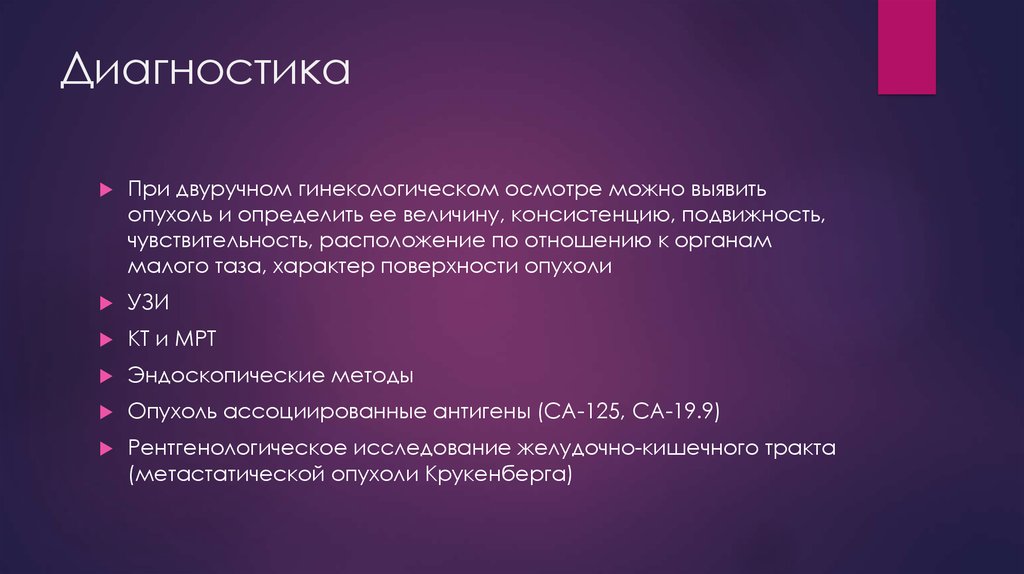 Осмотр можно. Диф диагностика опухоль Крукенберга. Опухоль Крукенберга диагностика. Опухоль Крукенберга диагноз. Опухоль Крукенберга протоколы лечения.