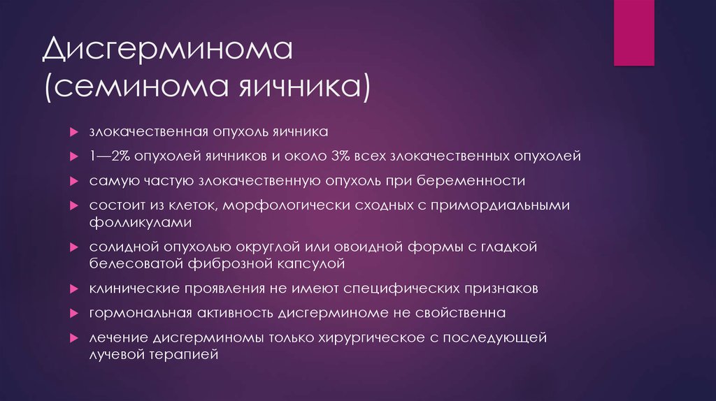 Дисгерминома (семинома яичника)
