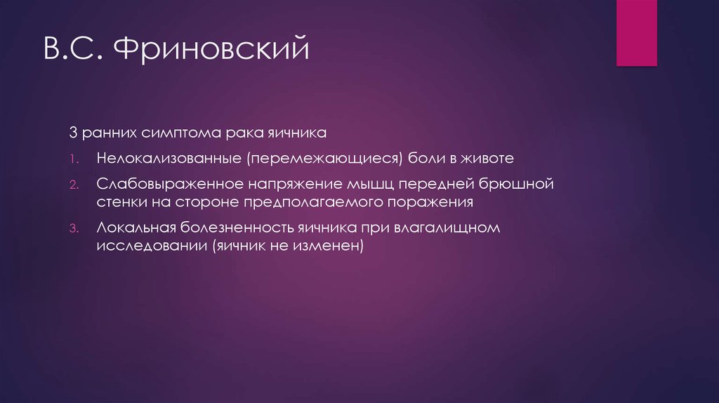 В.С. Фриновский