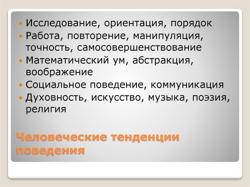 Порядок ориентации. Тенденция поведения это. Тренды поведения. Социальное воображение. Поведенческая тенденция это.