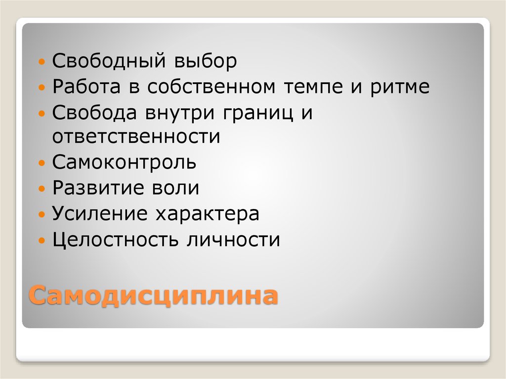 Самодисциплина