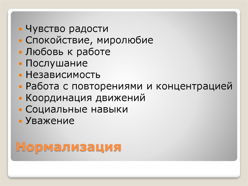 Нормализация