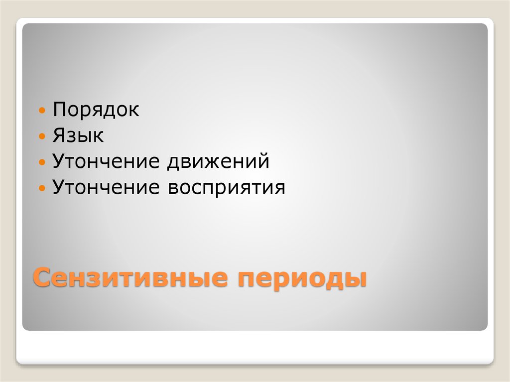 Сензитивные периоды