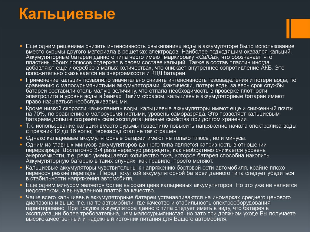 Вместо использования. Сульфатация кальциевого АКБ. Напряжение кальциевого аккумулятора автомобиля. Кальциевые АКБ количество пластин. Кальциевый аккумулятор таблица.