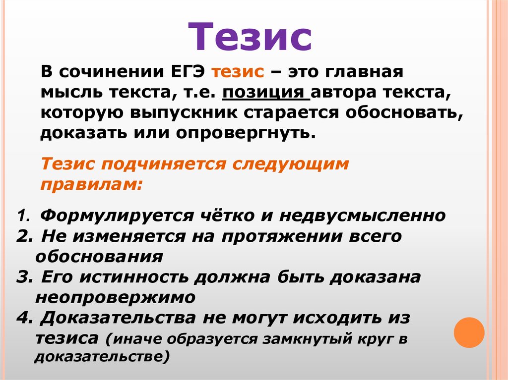 Основы тезиса. Тезис. Тезисы текста. Тезис в сочинении это. Тезис в эссе.