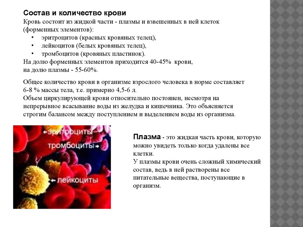 Что означает в крови много. Кровь функции крови её состав. Объем и функции крови. Количество и состав крови. Количество и состав крови в организме.