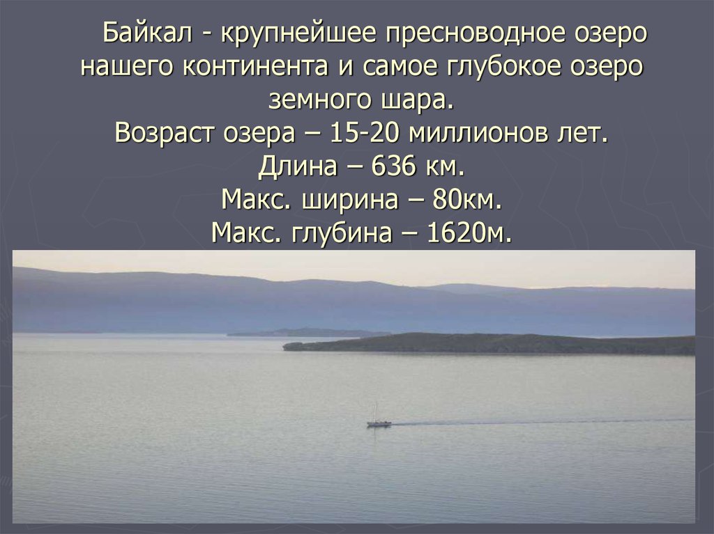 Какое озеро в европе самое пресноводное. Байкал крупнейшее пресноводное озеро. Байкал глубочайшее из всех озёр земного шара. Байкал самое глубочайшее озеро земного шара средняя глубина диктант. Озеро 1000000 м.