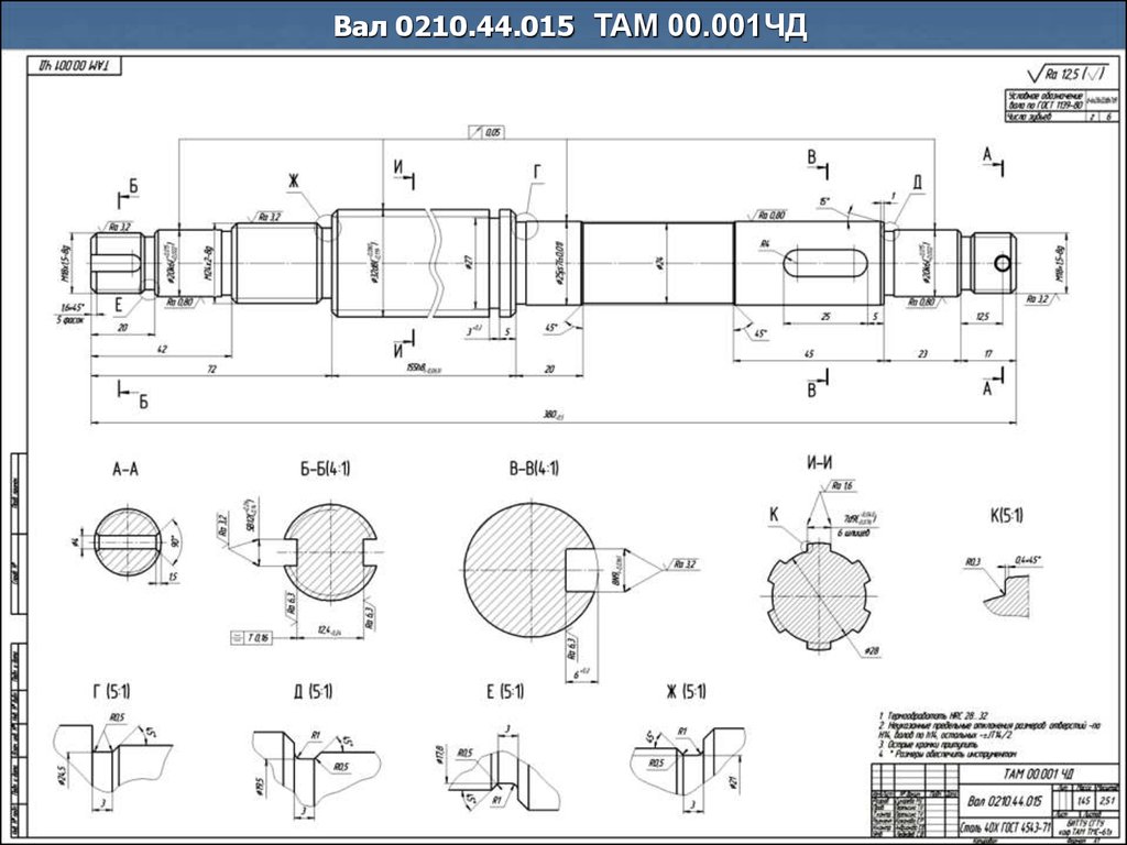 Эскиз вала. Типовой Технологический процесс изготовления ступенчатых валов.. Чертеж маршрутный обработки ступенчатого вала. Технологическая карта изготовления вала на токарном станке. Маршрутный Технологический процесс обработки вала.