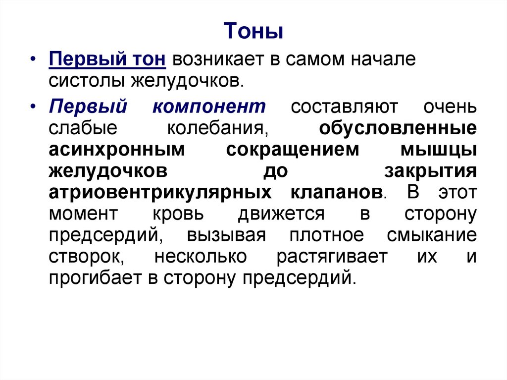 Первый тон. Первый тон возникает. Компонент первый тон. Компоненты образования 1 тона. Третий тон сердца обусловлен колебанием тест.