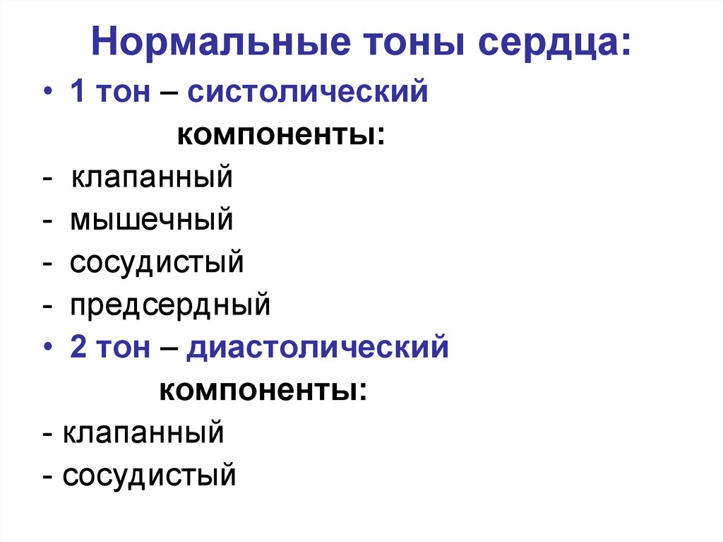 1 2 тона. Компоненты 2 тона сердца. Перечислите компоненты тонов сердца. Компоненты 1 тона сердца. Компоненты первого и второго тона сердца.