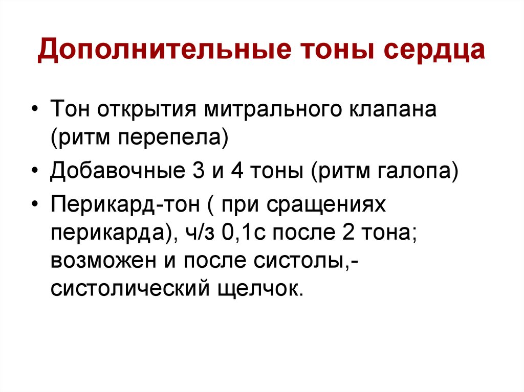 Дополнительные третий. Дополнительные тоны сердца. Доролнттельные тон сердца. Даповечные тоны сердца. Тоны сердца классификация.