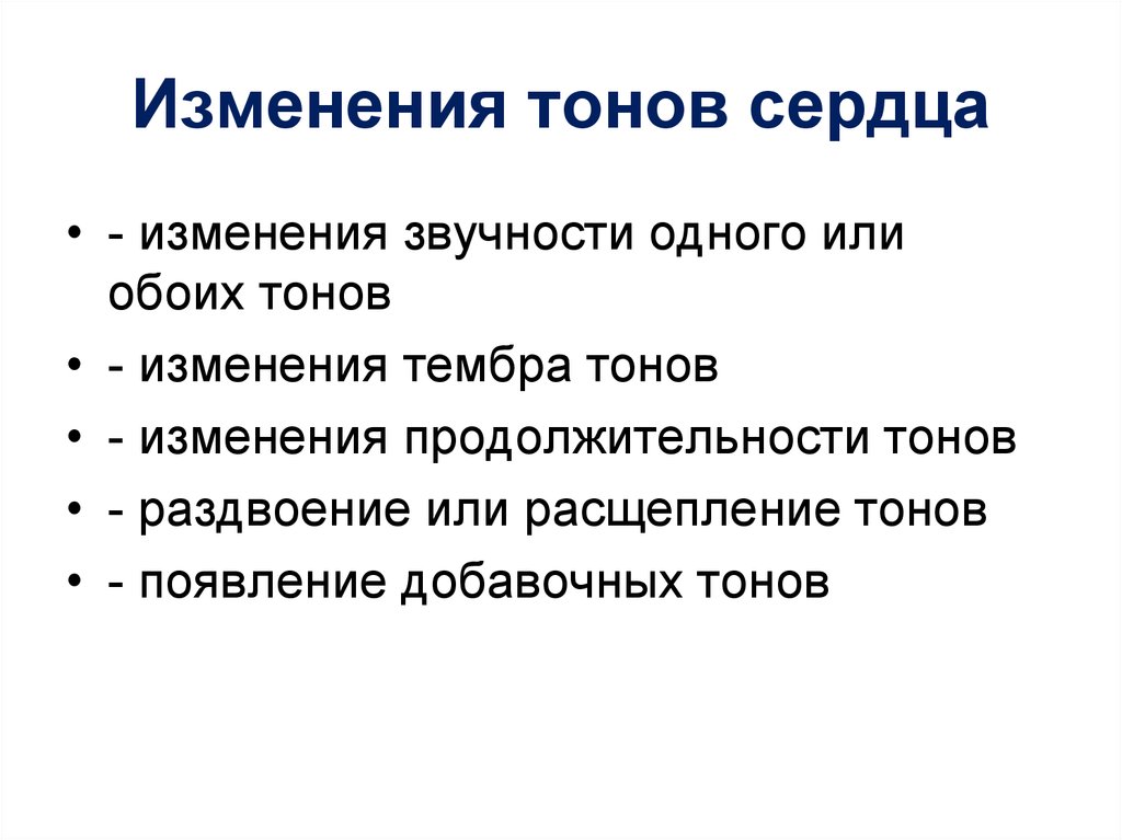 Изменения тон. Изменение тембра тонов сердца. Изменение 2 тона сердца. Методы исследования тонов сердца. Изменение звучности первого тона.