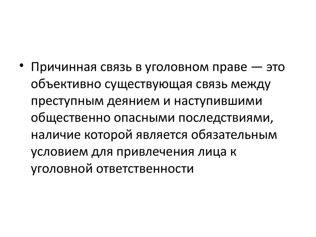 Общественно опасные последствия понятие причинной связи. Причинная связь в уголовном праве. Условия причинной связи в уголовном праве. Критерии причинной связи в уголовном праве. Причинная связь между деянием и наступившими последствиями.