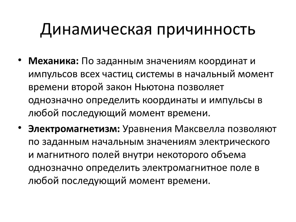 Динамическая причинность