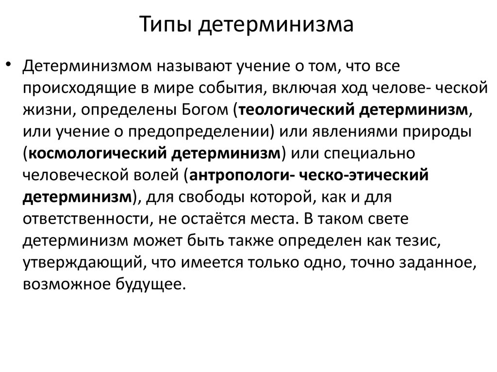 Типы детерминизма